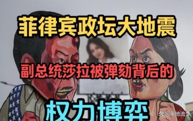 博主：菲律宾“宫斗大戏”出现拐点 政局波涛暗涌