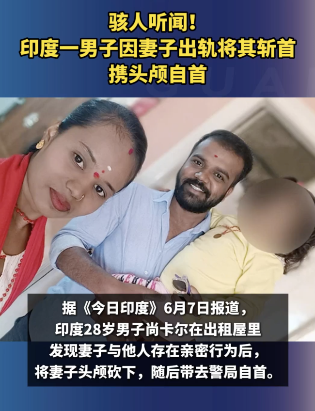 惨剧！印度男子斩首出轨妻子携头颅自首！