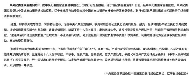 鄭鵬逃逸式辭職 非法收受巨額財(cái)物