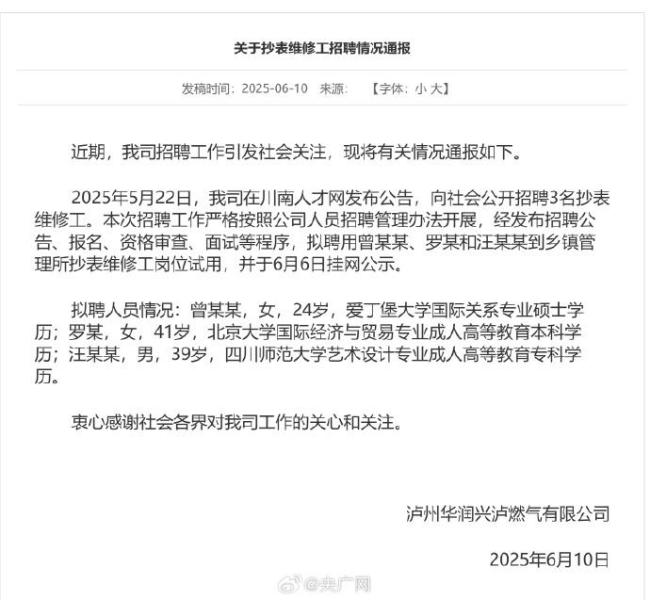 燃气公司通报招北大毕业生当抄表工