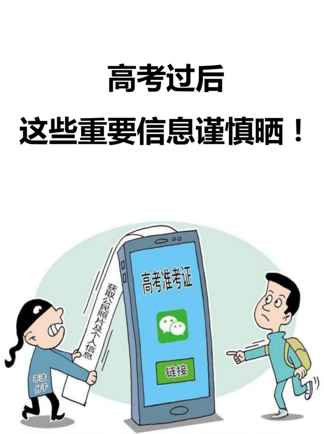 網(wǎng)警護(hù)航 高考個(gè)人信息安全指南來了 防騙必備
