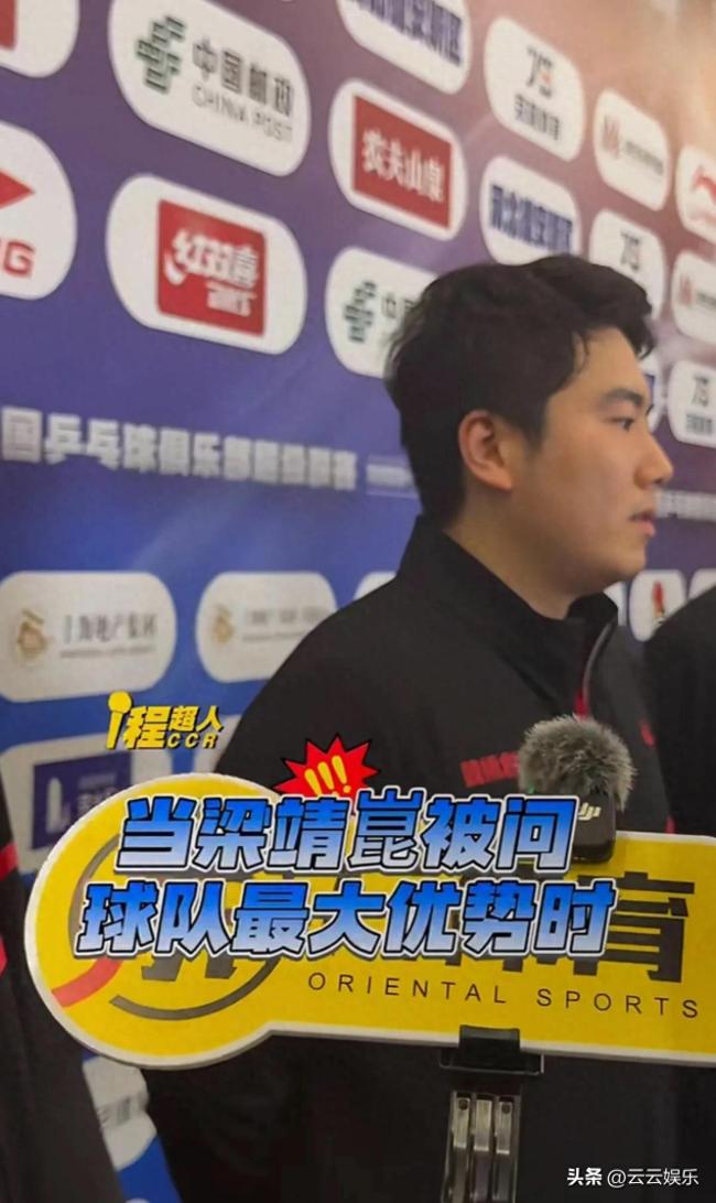 梁靖崑称优势是有王楚钦！