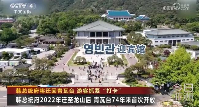 韩国游客抓紧“打卡”青瓦台 末班车效应显现