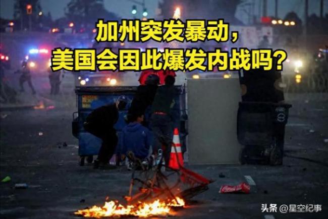洛杉磯大騷亂會演變?yōu)槊绹鴥?nèi)戰(zhàn)嗎