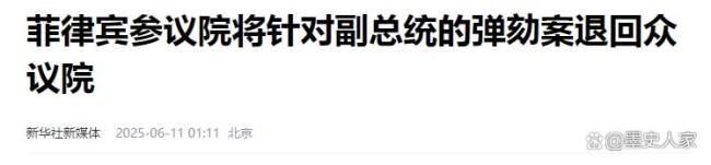 专家：弹劾莎拉失败马科斯或更极端 政坛局势逆转