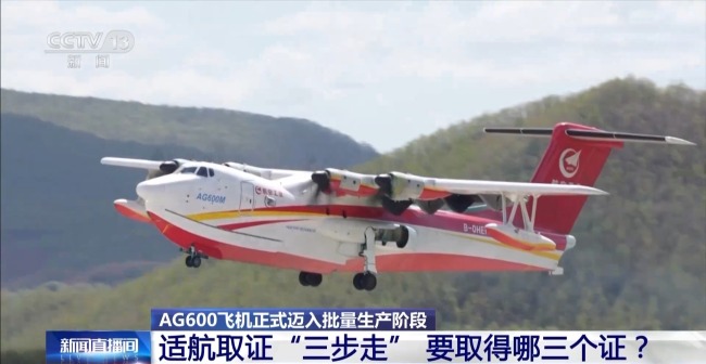 AG600獲得“出生證” 即將獲得“身份證”