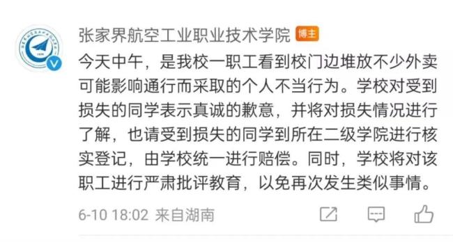 學(xué)校回應(yīng)保安將學(xué)生外賣丟垃圾桶 個人行為已受批評教育