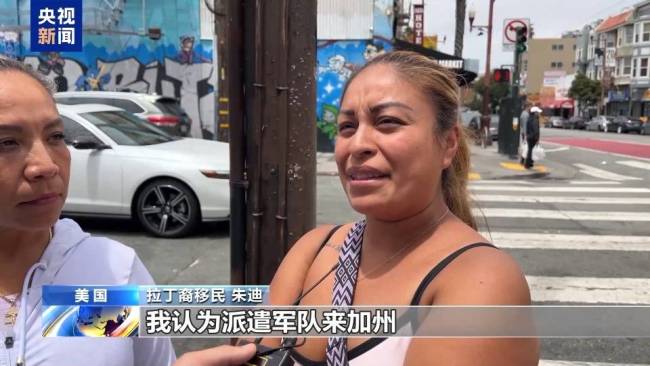 央视记者探访旧金山拉丁裔社区 移民抗议与矛盾升级