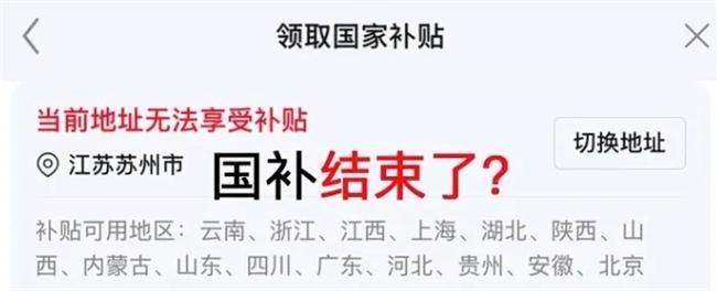 官方回应多地国补暂停 系统升级引发热议
