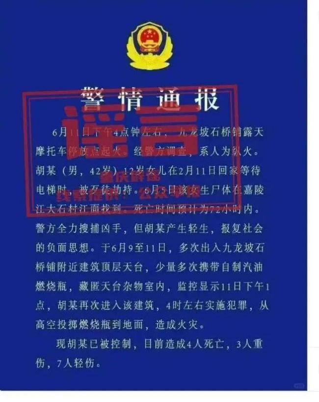 重慶九龍坡火災系人為縱火致傷亡？當?shù)鼗貞? ></p><p>重慶市公安局和重慶市消防救援總隊確認,，該“警情通報”是由網(wǎng)民自行偽造并通過PS生成的,，內(nèi)容與事實不符。目前,，警方已對造謠者展開調(diào)查,。具體火災原因仍在進一步調(diào)查中。</p><p class=