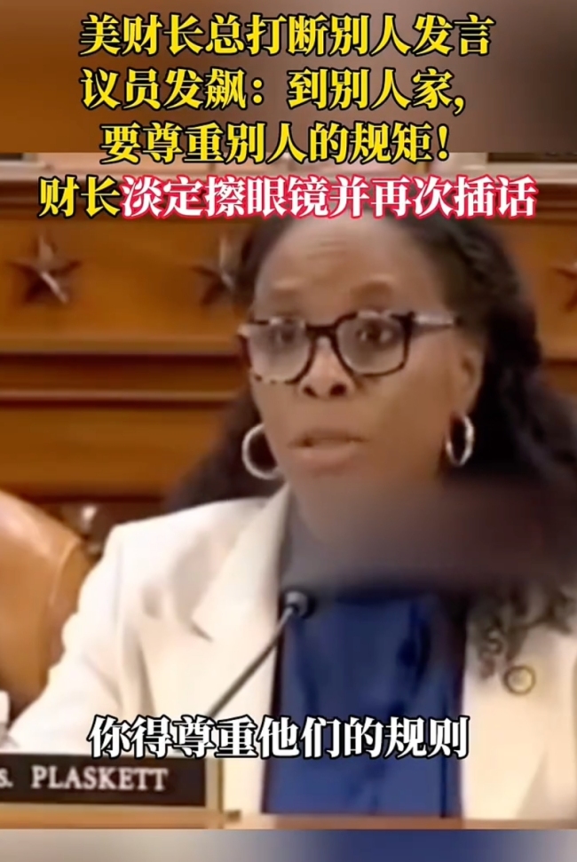 美財長總打斷別人發(fā)言 議員發(fā)飆