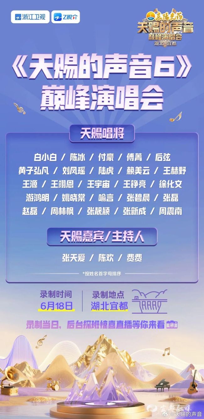 天赐的声音巅峰演唱会官宣 热爱滚烫盛夏