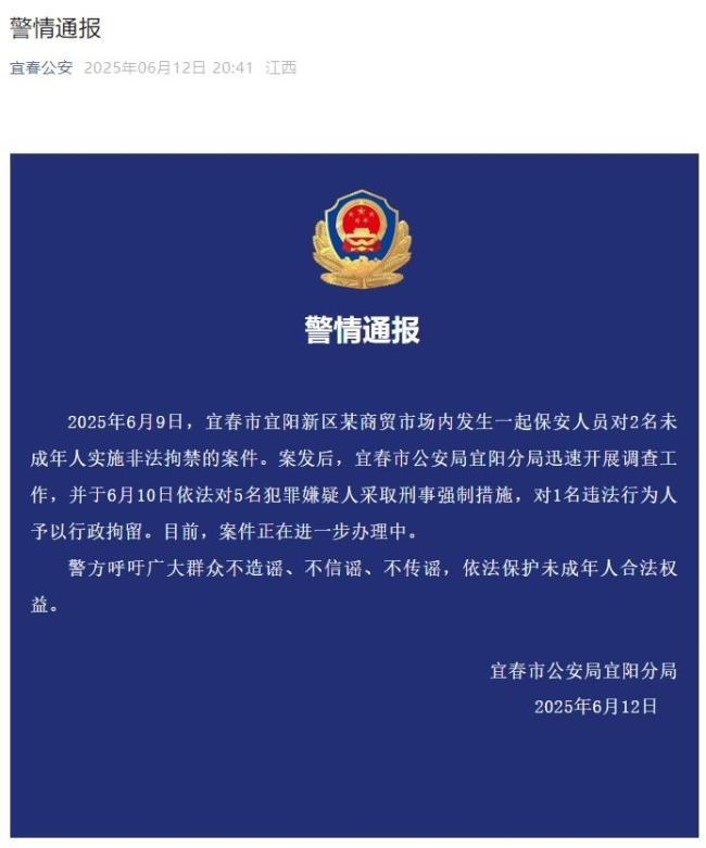 江西宜春通报保安非法拘禁2名未成年 案件正在进一步办理中