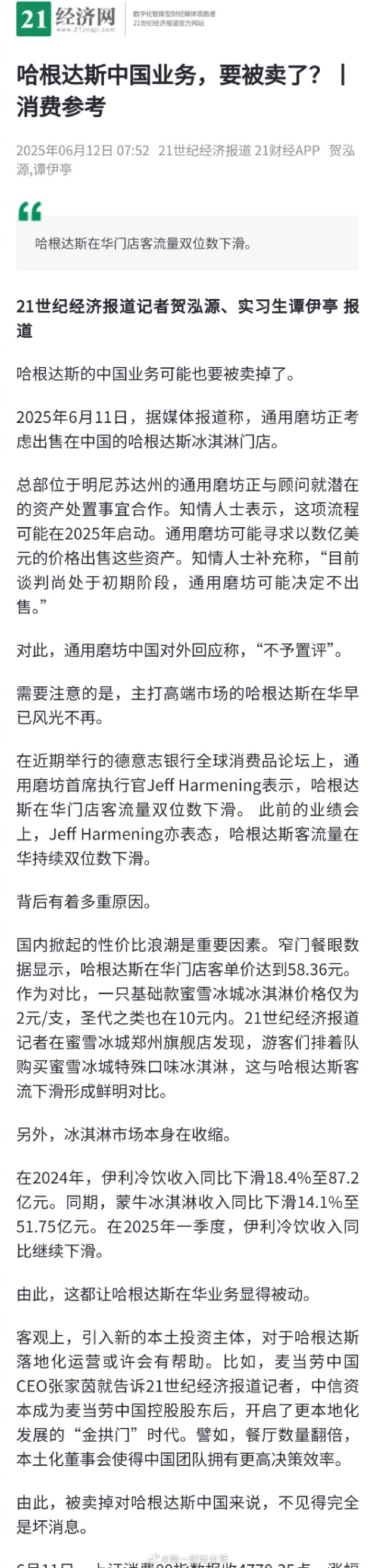 哈根達(dá)斯中國(guó)業(yè)務(wù)或被賣掉 哈根達(dá)斯在華客流量持續(xù)雙位數(shù)下滑