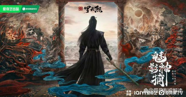 罗云熙魅影神捕妆造