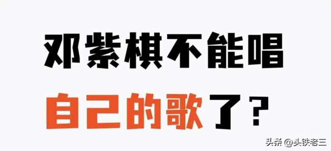 鄧紫棋含淚控訴遭前公司PUA,，金曲版稅竟一分未得！