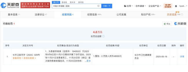湘雅二院曾因瞒报纠纷被罚