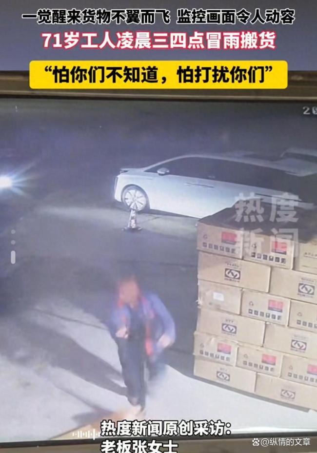 71歲老人凌晨雨中搬貨背后！