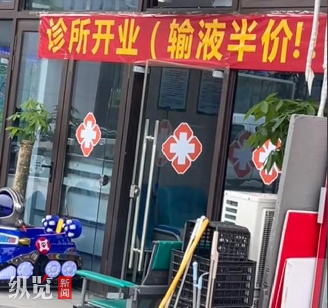 诊所开业挂“输液半价”横幅 宣传方式引争议