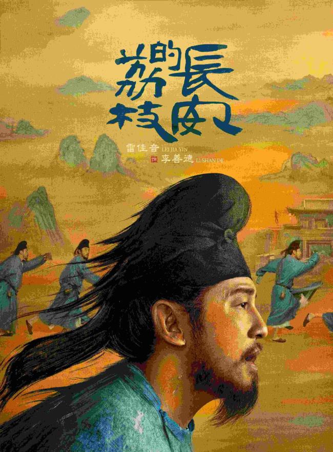 《长安的荔枝》拨动职场人的心弦 穿越千年的共鸣