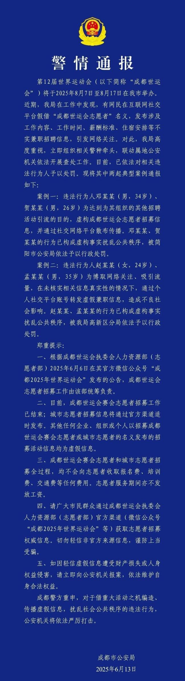 成都通報(bào)4人假冒世運(yùn)會(huì)信息