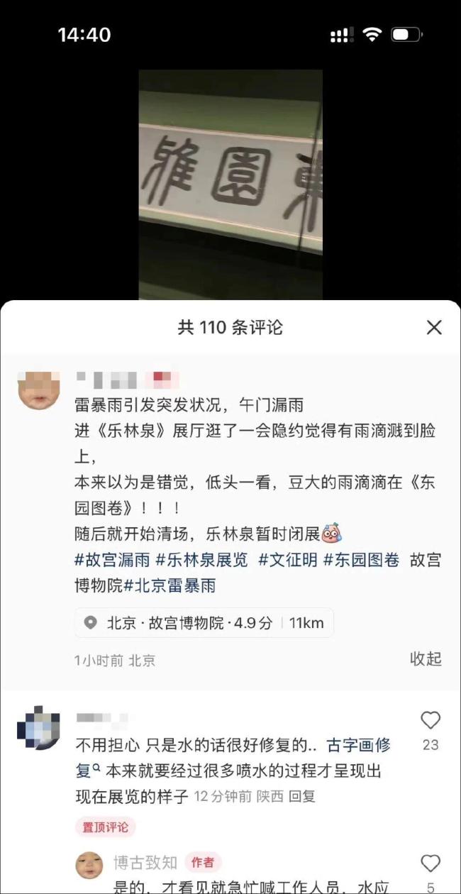 北京：冲上热搜！网传故宫漏雨，明代文徵明《东园图》疑被打湿，工作人员回应 展览紧急关闭核查中