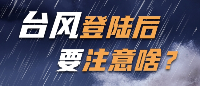 台风“蝴蝶”风雨影响不容小觑 二次登陆在即
