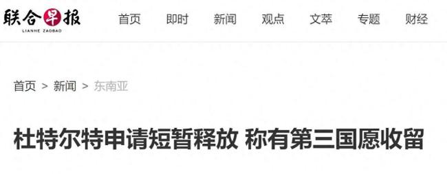 大V談杜特爾特申請暫時獲釋 健康惡化引關注