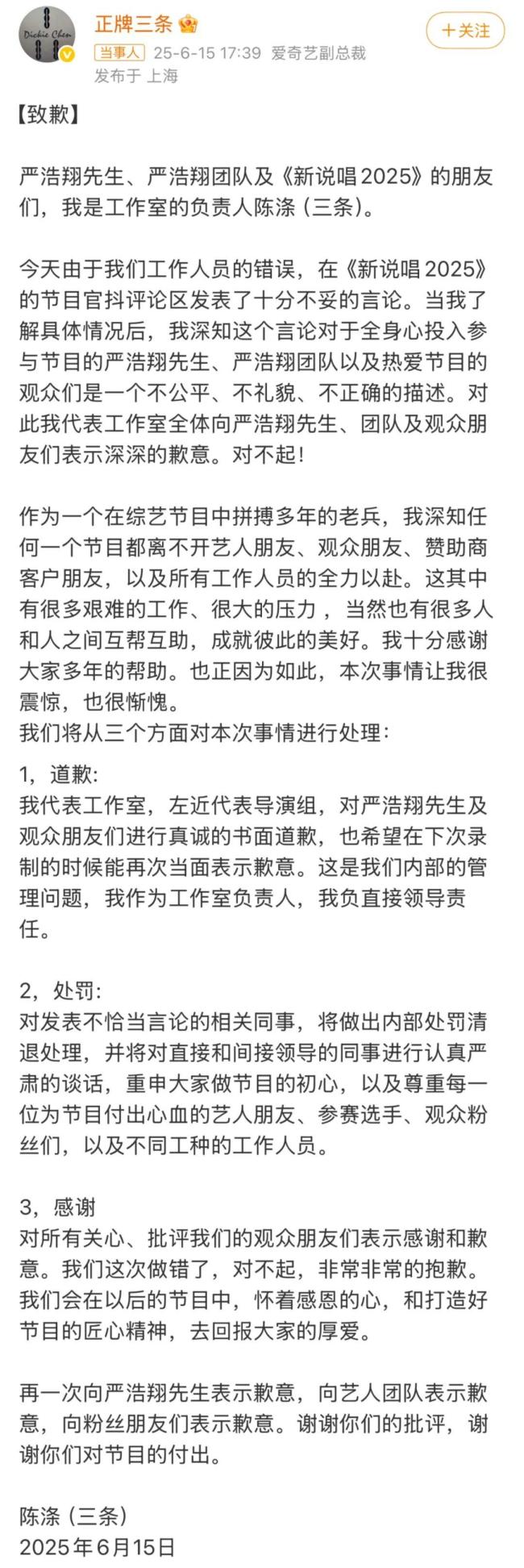 愛(ài)奇藝副總裁向嚴(yán)浩翔及粉絲道歉 節(jié)目組致歉并處理相關(guān)人員