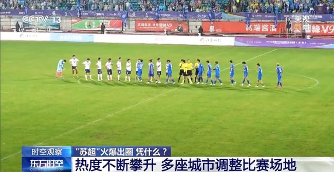 苏超为何一再爆火出圈！“苏超”为什么能火出圈？
