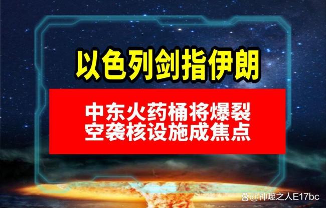 评论员：以突袭伊朗 最大赢家是美国 中东局势再掀波澜