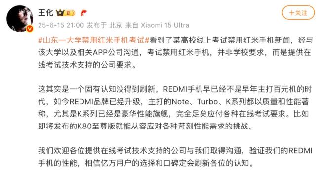 王化回應一大學禁用紅米手機考試 技術公司要求引發(fā)誤解