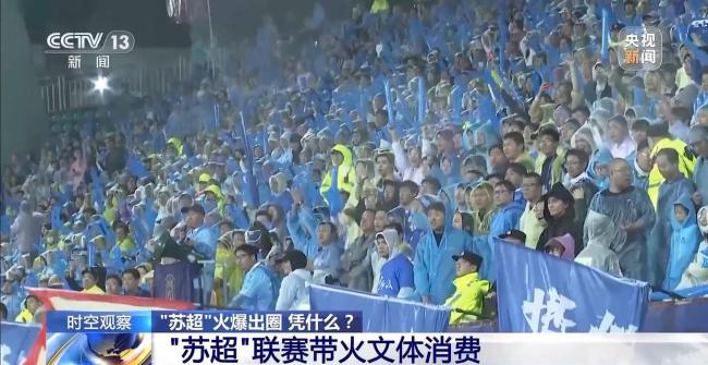 蘇超為何一再爆火出圈,！“蘇超”為什么能火出圈？
