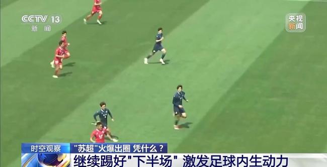 蘇超為何一再爆火出圈,！“蘇超”為什么能火出圈？