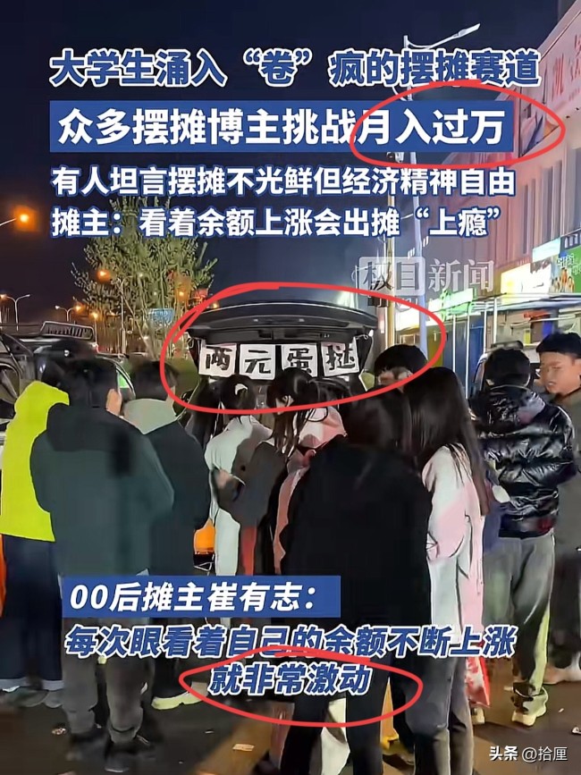 大学生涌入“卷”疯的摆摊赛道！