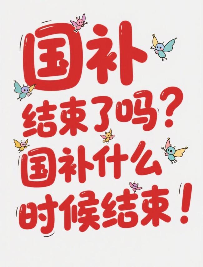 多地回应国补额度告急