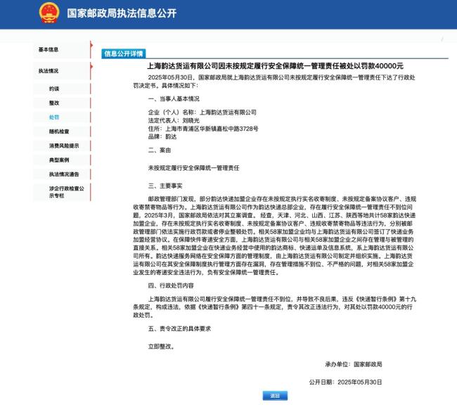 韵达快递被罚 加盟企业管理漏洞