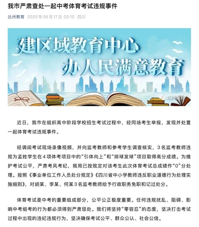 官方通报中考体育3监考教师助1考生舞弊 亲属关系牵涉其中