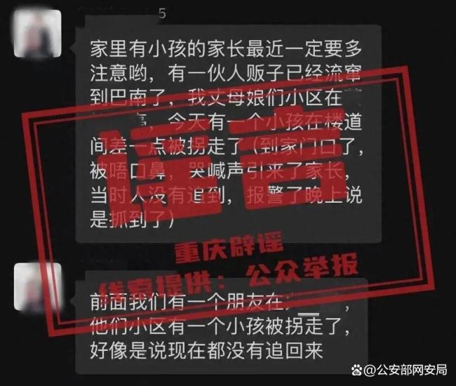 人販子流竄到重慶巴南,？謠言 不實信息引發(fā)恐慌