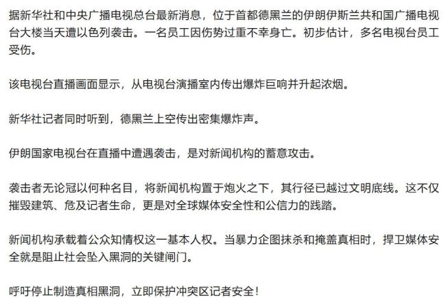 中国记协就伊朗电视台遭袭发声 呼吁保护记者安全