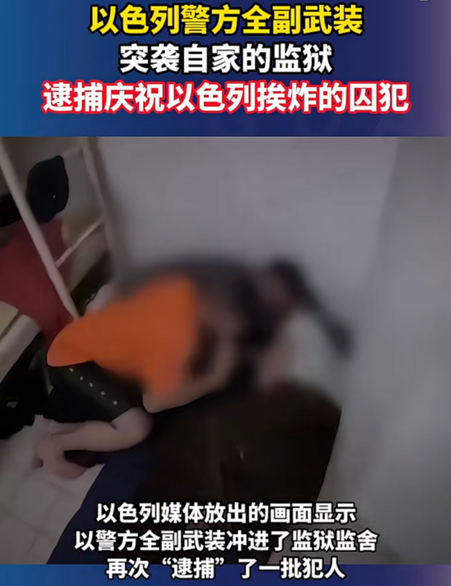 現(xiàn)場：以色列警方全副武裝突襲自家監(jiān)獄