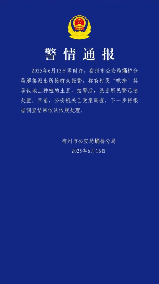 警方通报村民