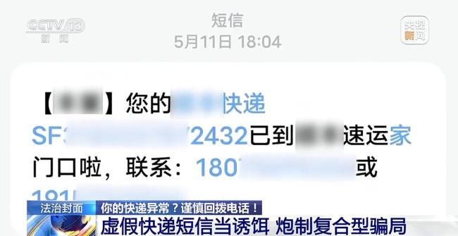 央视曝光快递新骗局 虚假短信设陷阱