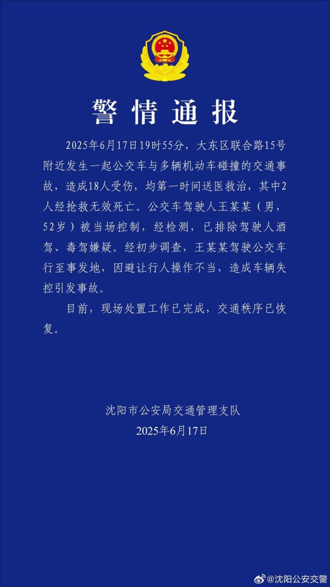 沈阳一公交车与多车相撞致2死16伤 因避让行人操作不当引发