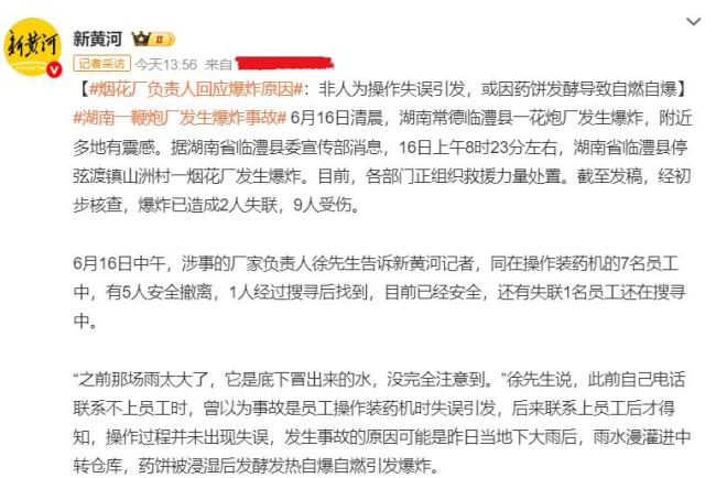 湖南烟花厂爆炸致9死26伤 雨水漫灌引发悲剧