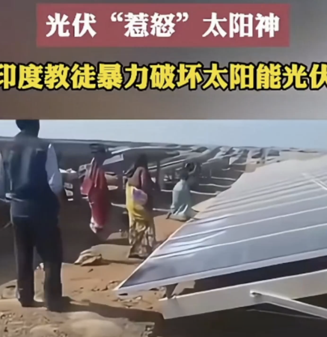 印度教徒为太阳神怒砸太阳能板？假的