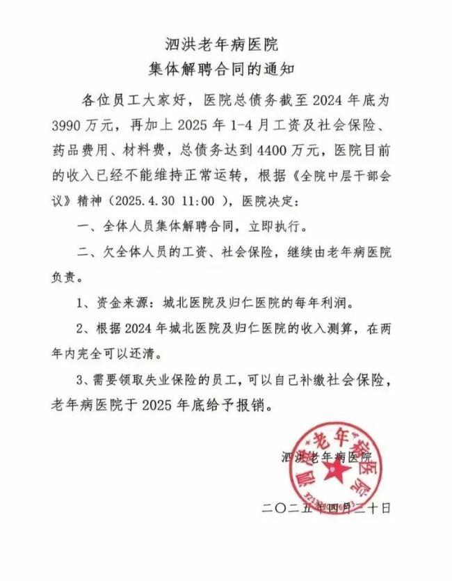 醫(yī)院因債務(wù)解聘全體人員 當(dāng)?shù)鼗貞?yīng)