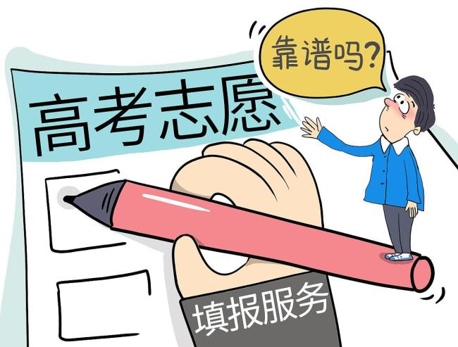 填報志愿要關(guān)注這些重要因素 提前了解關(guān)鍵事項