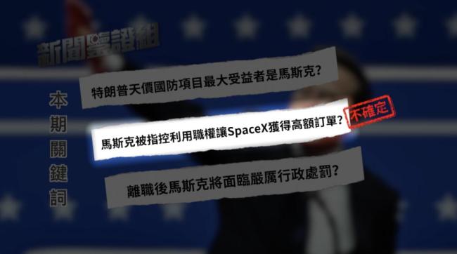 马斯克以权谋私千亿美元是真是假？