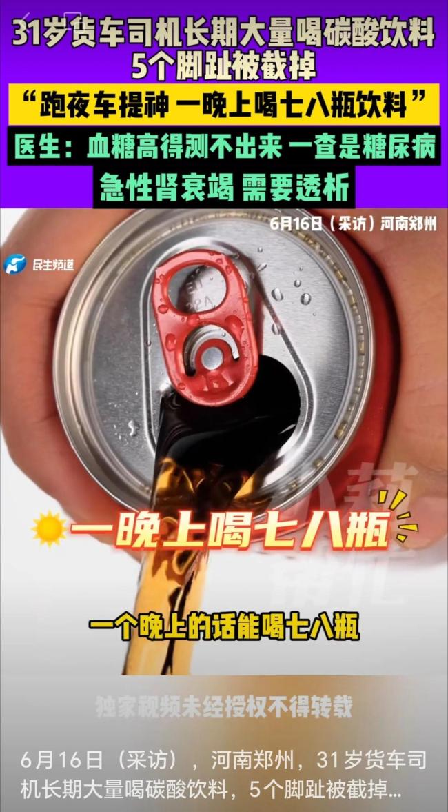 31歲貨車司機(jī)長期大量喝碳酸飲料，5個腳趾被截掉